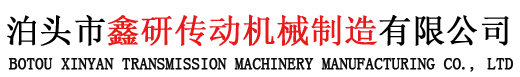 泊头市鑫研传动机械制造有限公司